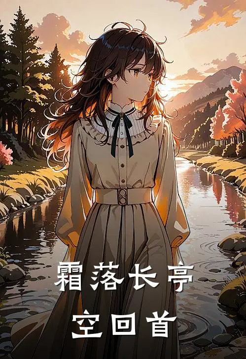 霜落长亭空回首